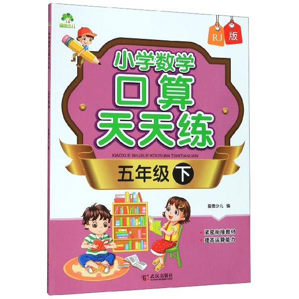 小学数学口算天天练(5下RJ版)
