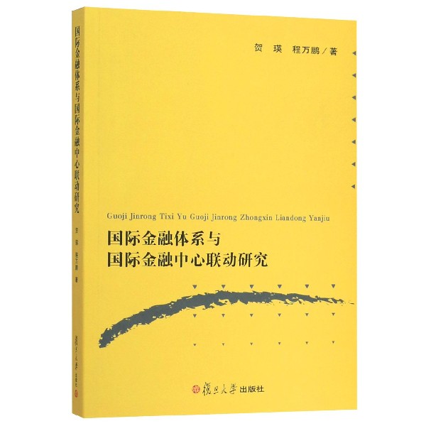 国际金融体系与国际金融中心联动研究