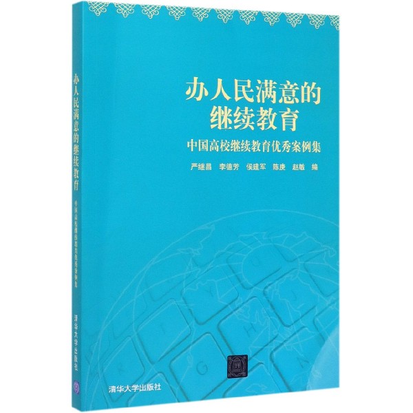 办人民满意的继续教育(中国高校继续教育优秀案例集)