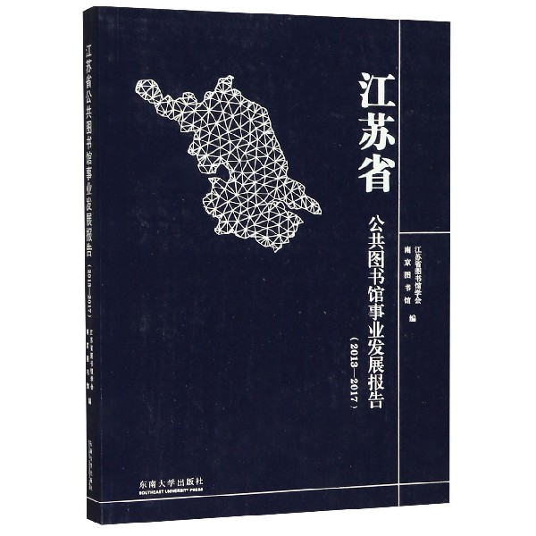 江苏省公共图书馆事业发展报告(2013-2017)