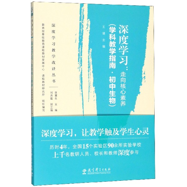 深度学习--走向核心素养(学科教学指南初中生物)/深度学习教学改进丛书