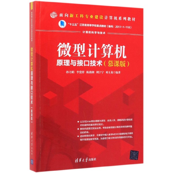 微型计算机原理与接口技术(计算机科学与技术慕课版面向新工科专业建设计算机系列教材