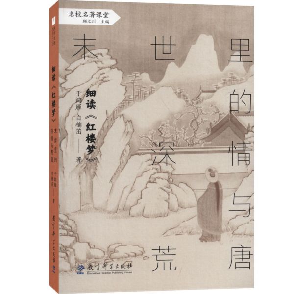 细读红楼梦(末世里的深情与荒唐)/名校名著课堂