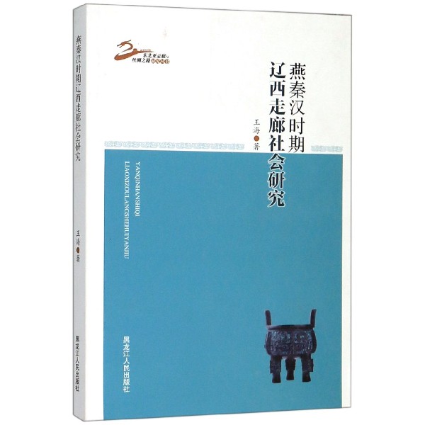 燕秦汉时期辽西走廊社会研究/东北亚走廊与丝绸之路研究丛书