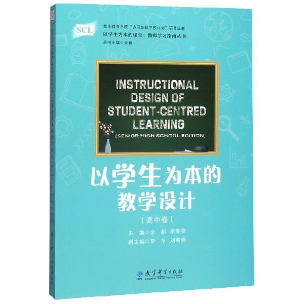 以学生为本的教学设计(高中卷)/以学生为本的课堂教师学习指南丛书