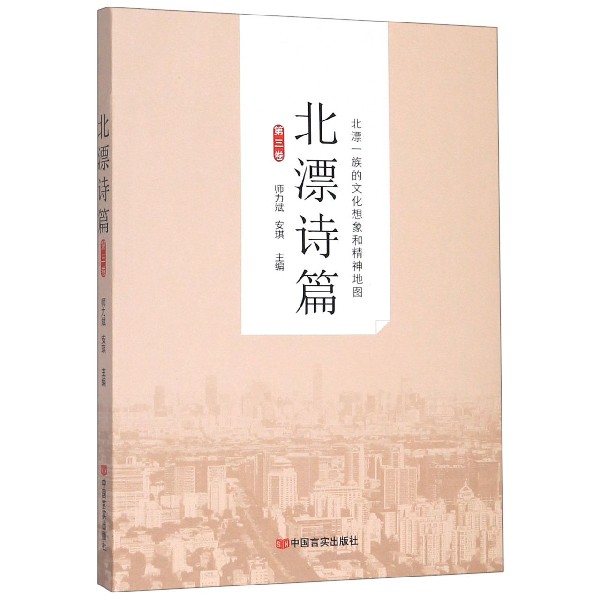 北漂诗篇(第3卷)