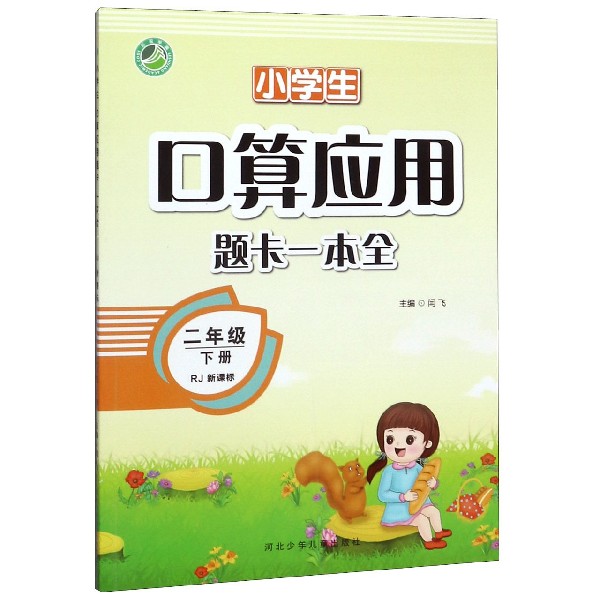 小学生口算应用题卡一本全(2下RJ新课标)