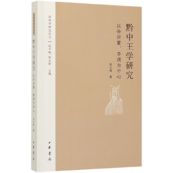 黔中王学研究(以孙应鳌李渭为中心)/阳明学研究丛书