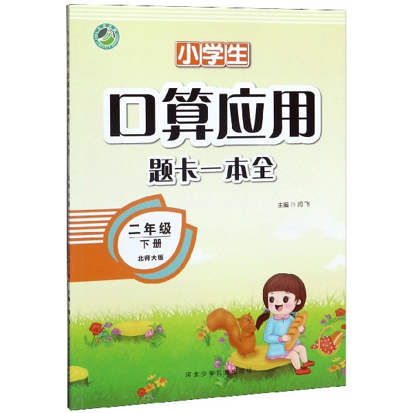 小学生口算应用题卡一本全(2下北师大版)