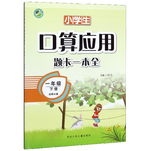 小学生口算应用题卡一本全(1下北师大版)