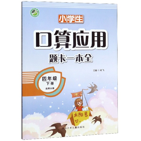 小学生口算应用题卡一本全(4下北师大版)