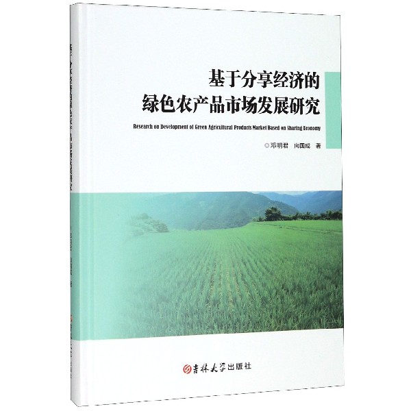 基于分享经济的绿色农产品市场发展研究(精)