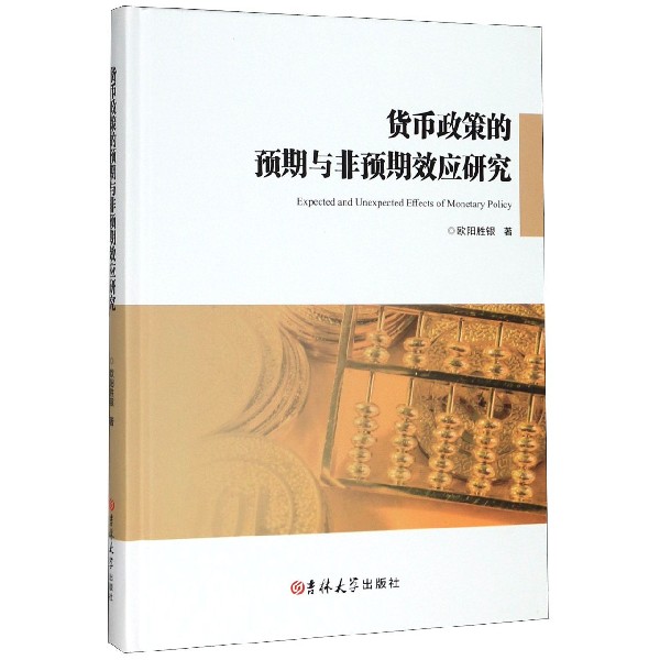 货币政策的预期与非预期效应研究(精)