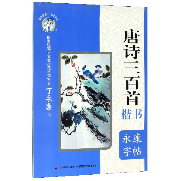 唐诗三百首(楷书)/永康字帖