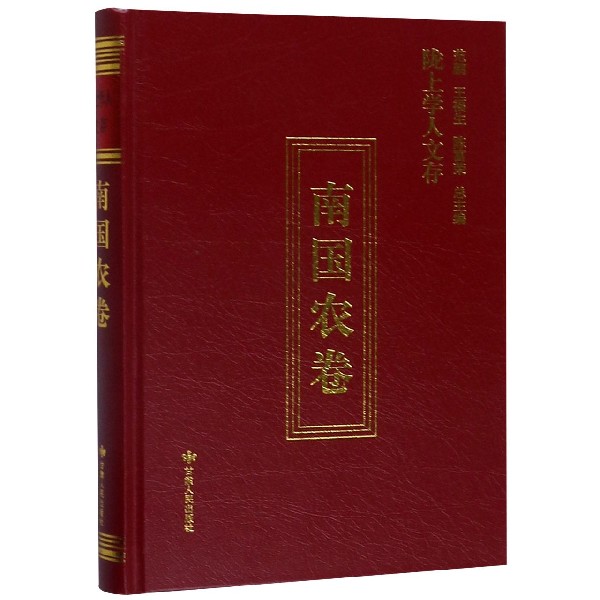 陇上学人文存(南国农卷)(精)