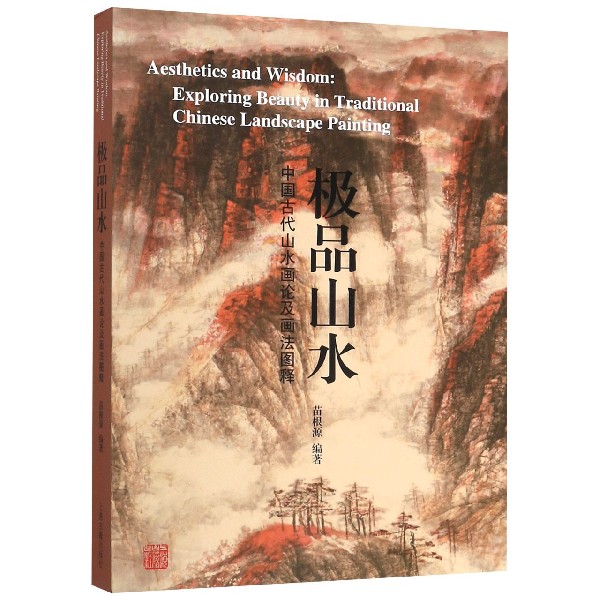 极品山水(中国古代山水画论及画法图释)