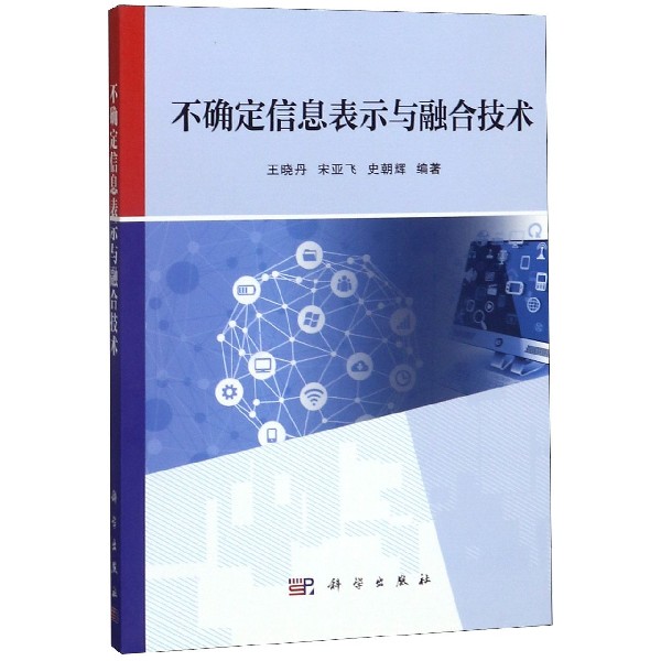 不确定信息表示与融合技术
