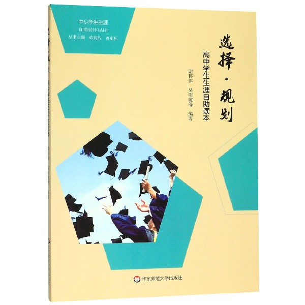 选择规划(高中学生生涯自助读本)/中小学生生涯自助读本丛书