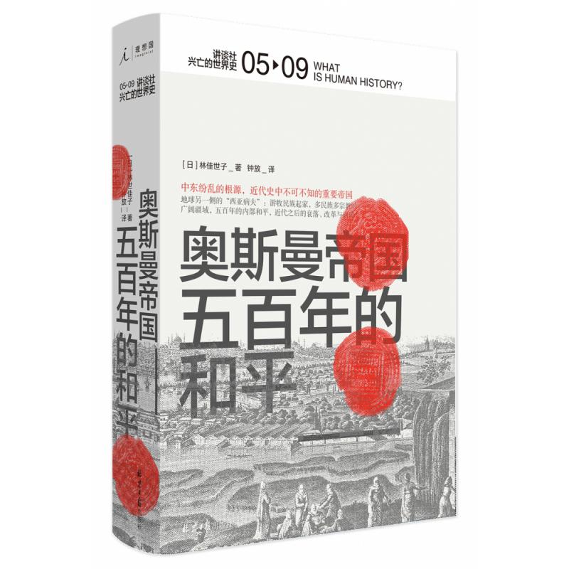 奥斯曼帝国：五百年的和平