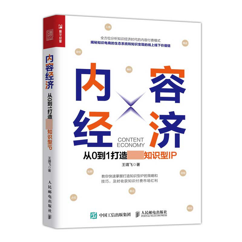 内容经济 从0到1打造超级知识型IP