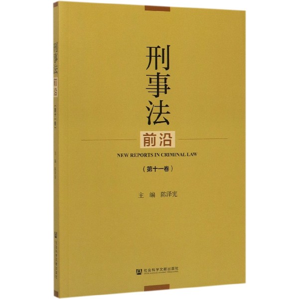 刑事法前沿(第11卷)