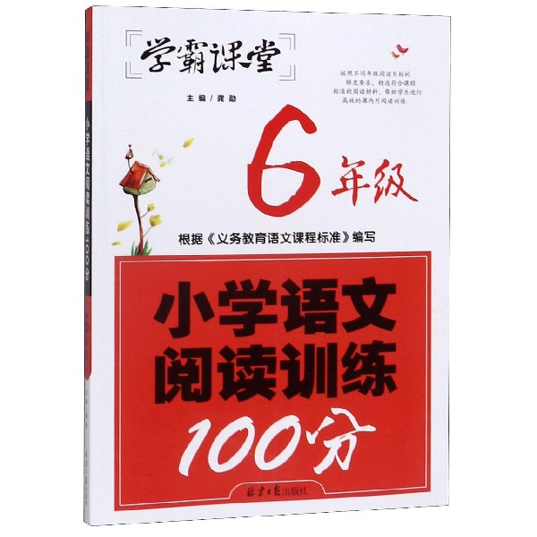 小学语文阅读训练100分(6年级)/学霸课堂