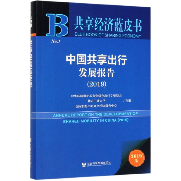 中国共享出行发展报告(2019)/共享经济蓝皮书