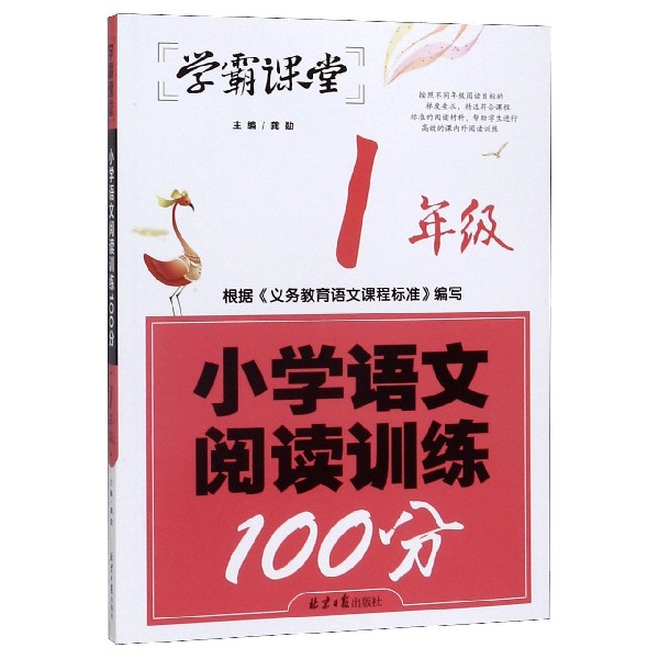 小学语文阅读训练100分(1年级)/学霸课堂