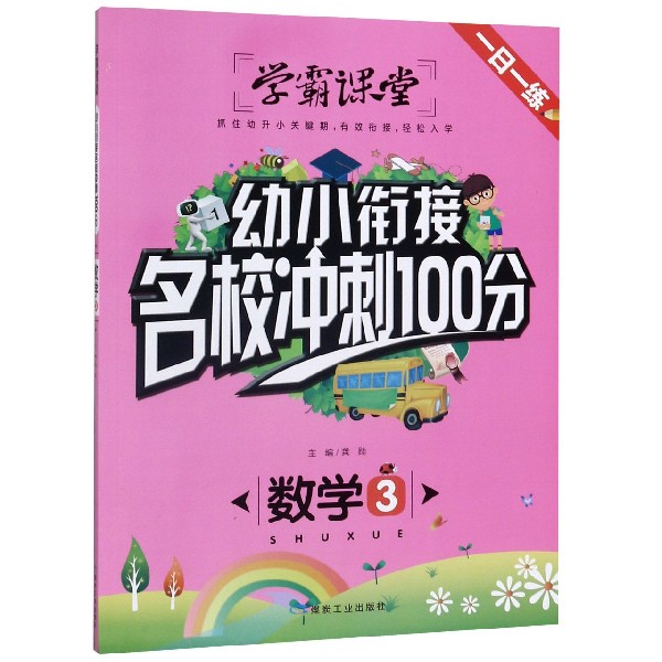 数学(3)/幼小衔接名校冲刺100分