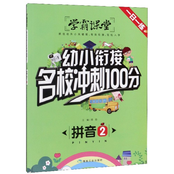 拼音(2)/幼小衔接名校冲刺100分