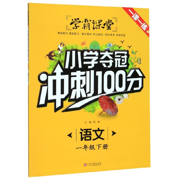 语文(1下)/小学夺冠冲刺100分