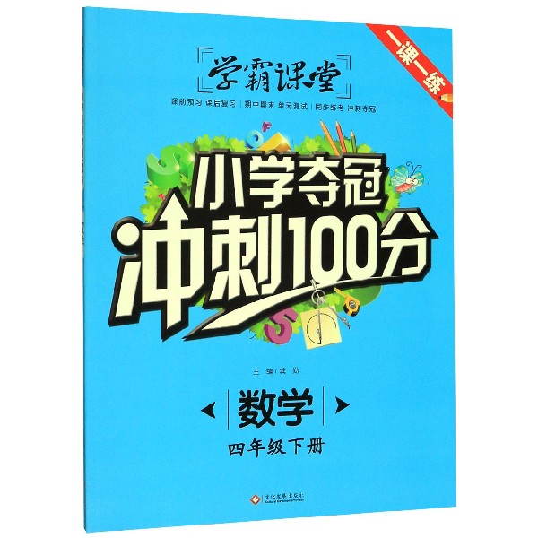 数学(4下)/小学夺冠冲刺100分