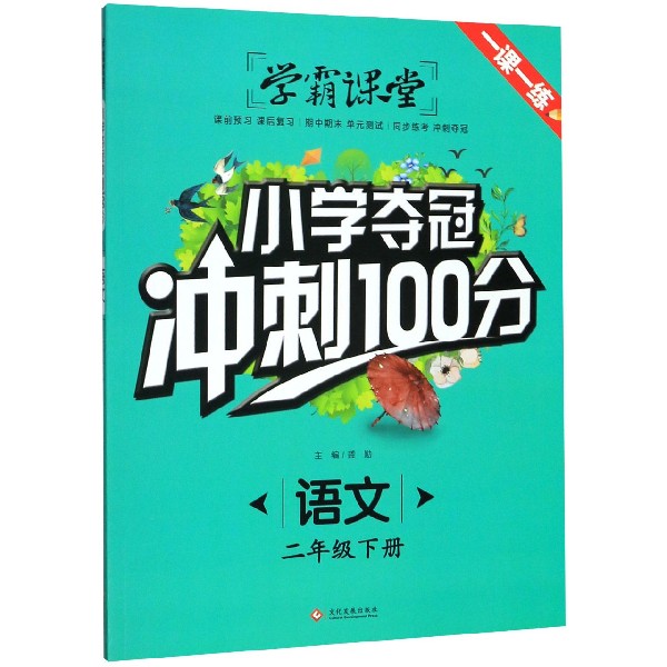 语文(2下)/小学夺冠冲刺100分