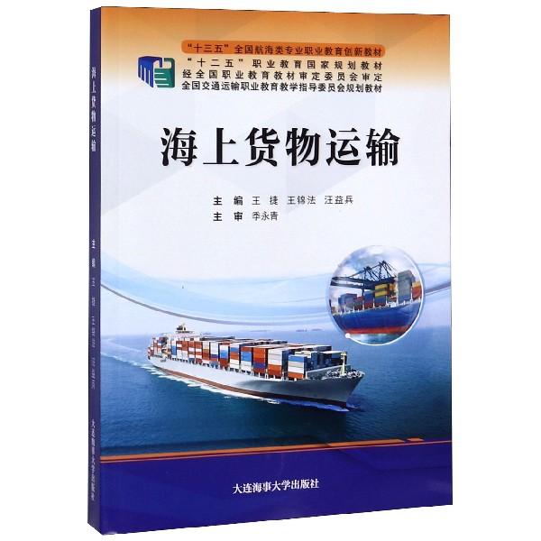 海上货物运输(十三五全国航海类专业职业教育创新教材)