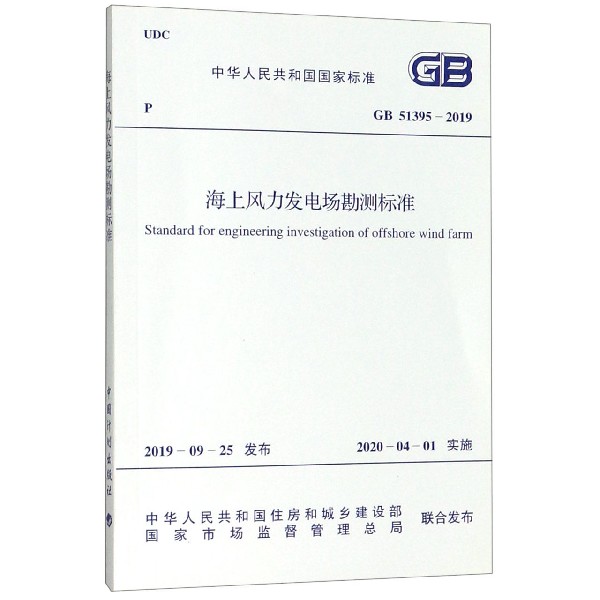 海上风力发电场勘测标准(GB51395-2019)/中华人民共和国国家标准