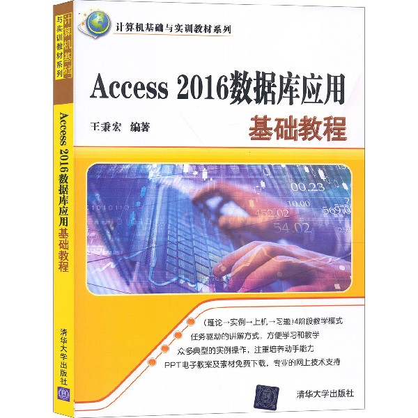 Access2016数据库应用基础教程/计算机基础与实训教材系列...