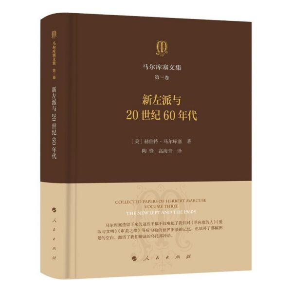 新左派与20世纪60年代(精)/马尔库塞文集