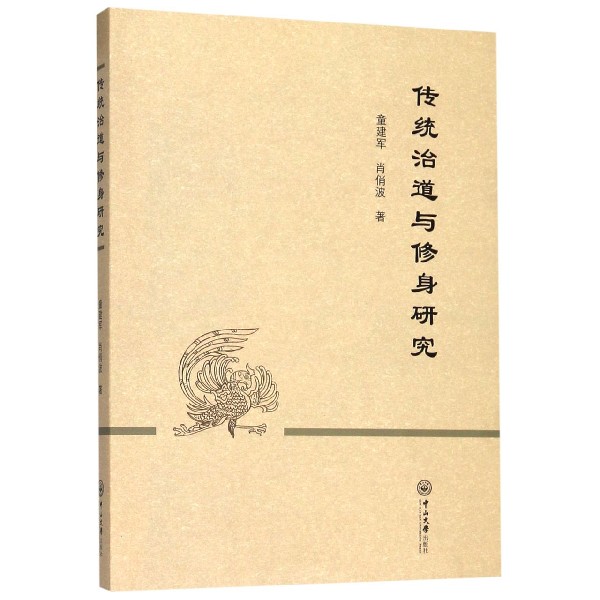 传统治道与修身研究
