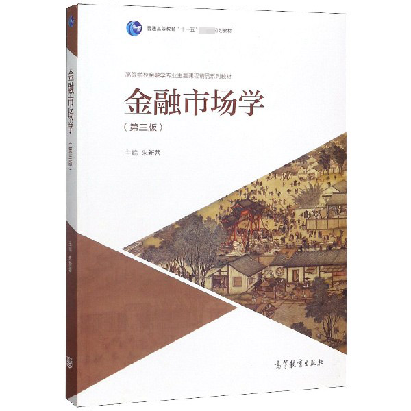 金融市场学(第3版高等学校金融学专业主要课程精品系列教材)