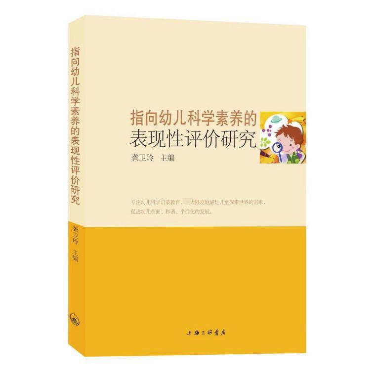 指向幼儿科学素养的表现性评价研究
