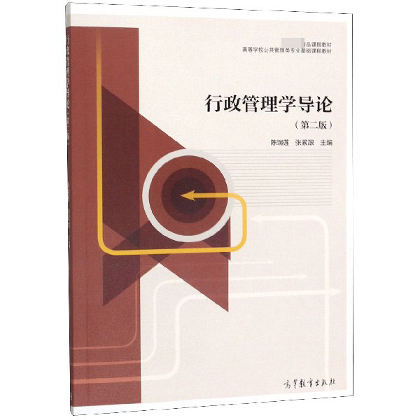 行政管理学导论(第2版高等学校公共管理类专业基础课程教材)