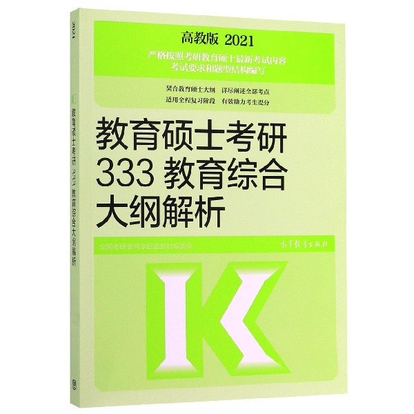 教育硕士考研333教育综合大纲解析(2021)