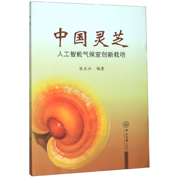 中国灵芝(人工智能气候室创新栽培)