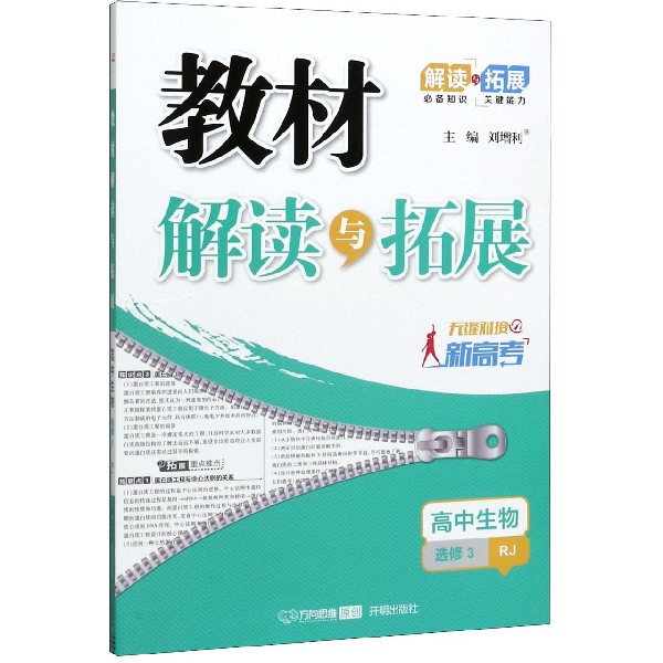 高中生物(选修3RJ无缝对接新高考)/教材解读与拓展