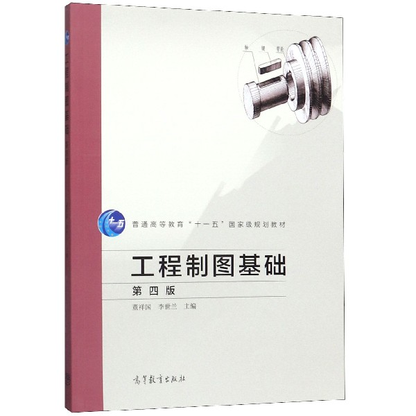 工程制图基础(第4版普通高等教育十一五国家级规划教材)