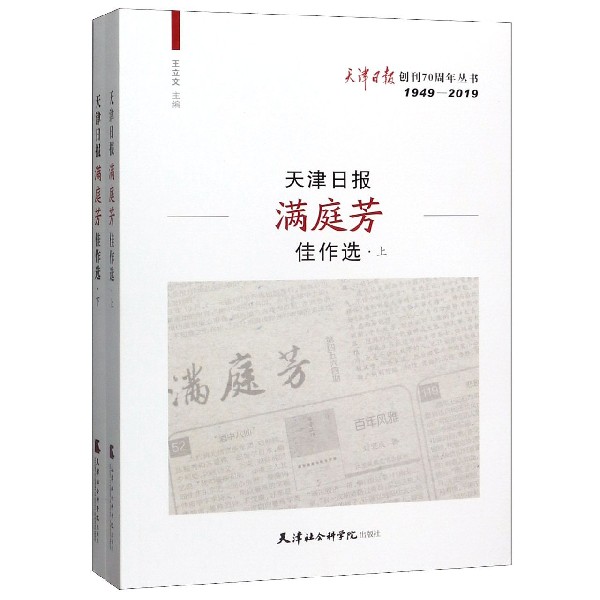 天津日报满庭芳佳作选(上下1949-2019)/天津日报创刊70周年丛书