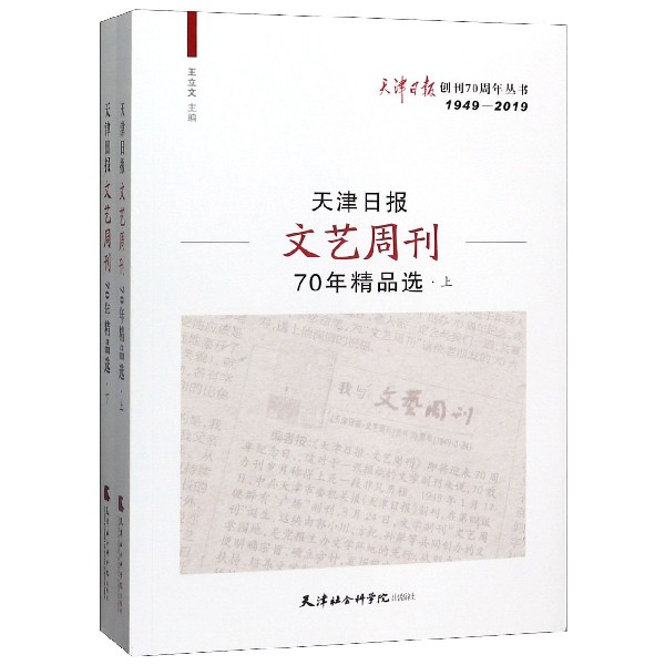 天津日报文艺周刊70年精品选(上下1949-2019)/天津日报创刊70周年丛书