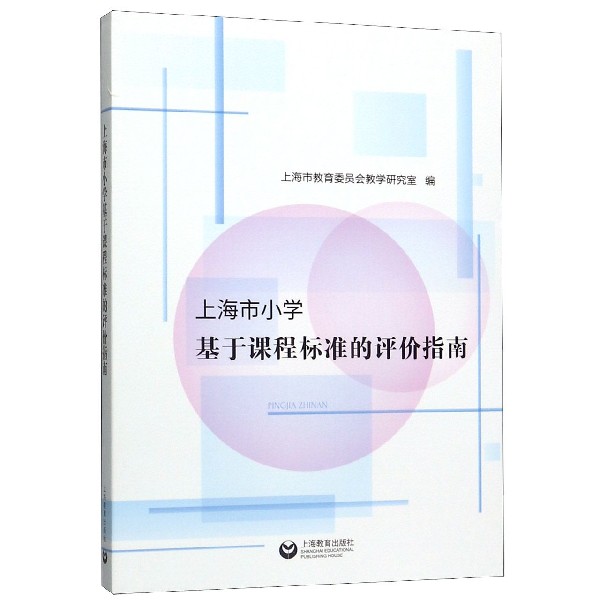 上海市小学基于课程标准的评价指南