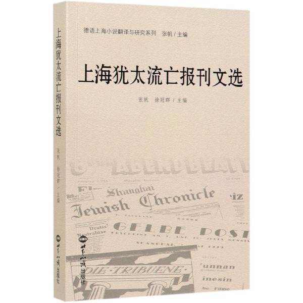 上海犹太流亡报刊文选/德语上海小说翻译与研究系列