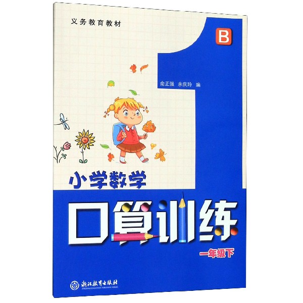 小学数学口算训练(1下B)/义教教材